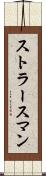 ストラースマン Scroll