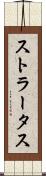 ストラータス Scroll