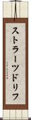 ストラーツドリフ Scroll