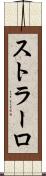 ストラーロ Scroll