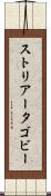 ストリアータゴビー Scroll