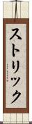 ストリック Scroll