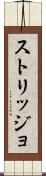 ストリッジョ Scroll