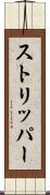 ストリッパー Scroll