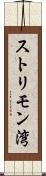ストリモン湾 Scroll