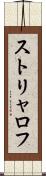 ストリャロフ Scroll