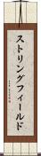ストリングフィールド Scroll