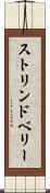 ストリンドベリー Scroll