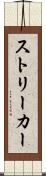 ストリーカー Scroll