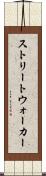 ストリートウォーカー Scroll