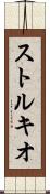 ストルキオ Scroll