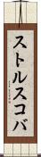 ストルスコバ Scroll