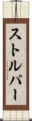 ストルパー Scroll