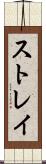 ストレイ Scroll