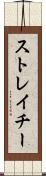 ストレイチー Scroll
