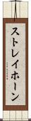 ストレイホーン Scroll