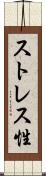 ストレス性 Scroll