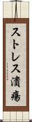 ストレス潰瘍 Scroll