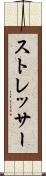 ストレッサー Scroll