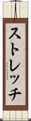ストレッチ Scroll
