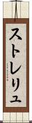 ストレリュ Scroll
