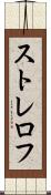 ストレロフ Scroll