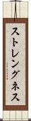 ストレングネス Scroll