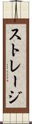 ストレージ Scroll