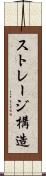 ストレージ構造 Scroll