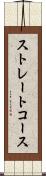 ストレートコース Scroll