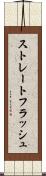 ストレートフラッシュ Scroll