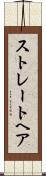 ストレートヘア Scroll