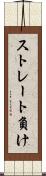 ストレート負け Scroll