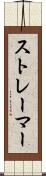 ストレーマー Scroll