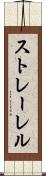 ストレーレル Scroll