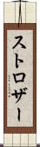 ストロザー Scroll