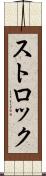 ストロック Scroll