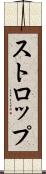 ストロップ Scroll