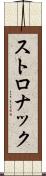 ストロナック Scroll