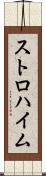 ストロハイム Scroll