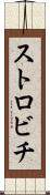 ストロビチ Scroll