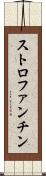 ストロファンチン Scroll