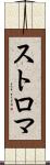 ストロマ Scroll