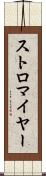 ストロマイヤー Scroll