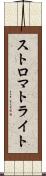 ストロマトライト Scroll