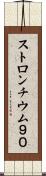 ストロンチウム９０ Scroll