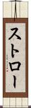 ストロー Scroll