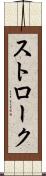 ストローク Scroll
