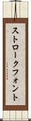 ストローク・フォント Scroll