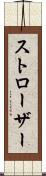 ストローザー Scroll